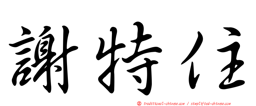 謝特住