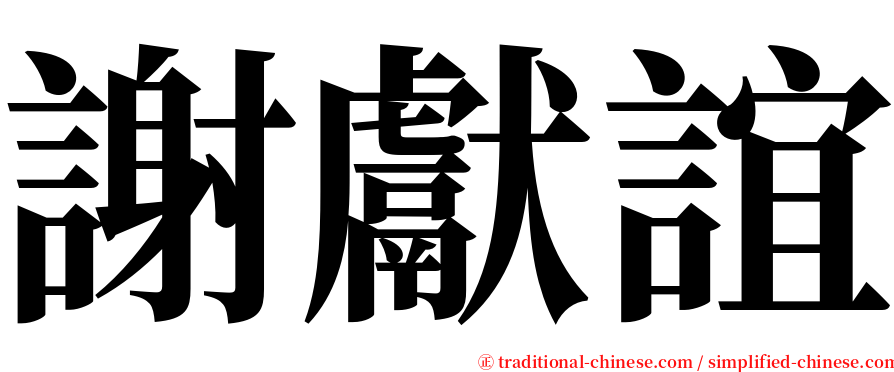 謝獻誼 serif font