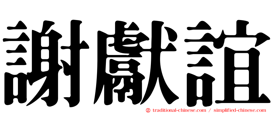 謝獻誼