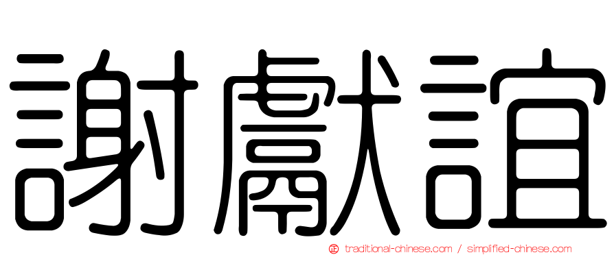 謝獻誼