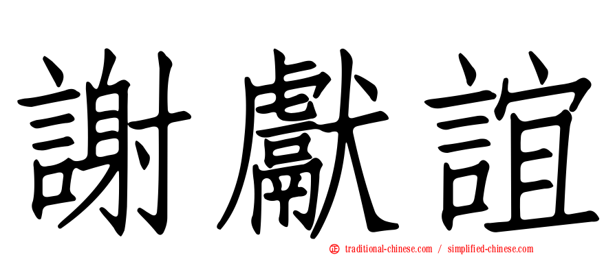 謝獻誼