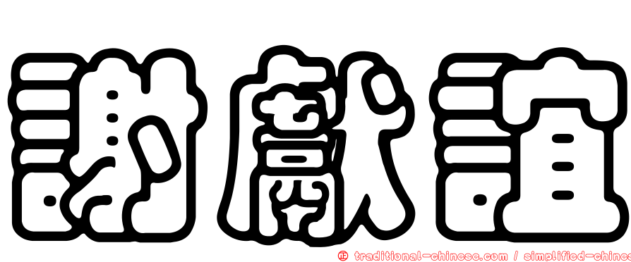 謝獻誼