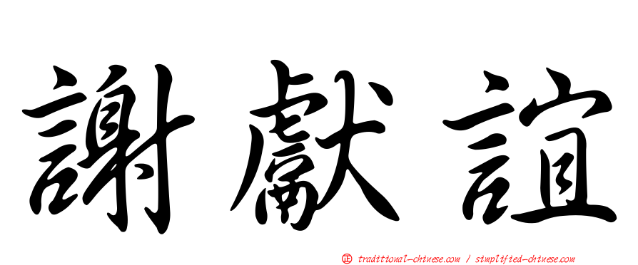 謝獻誼
