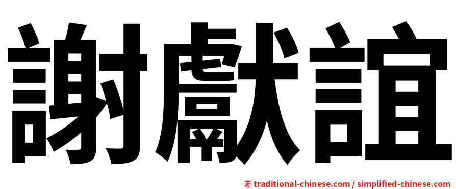 謝獻誼