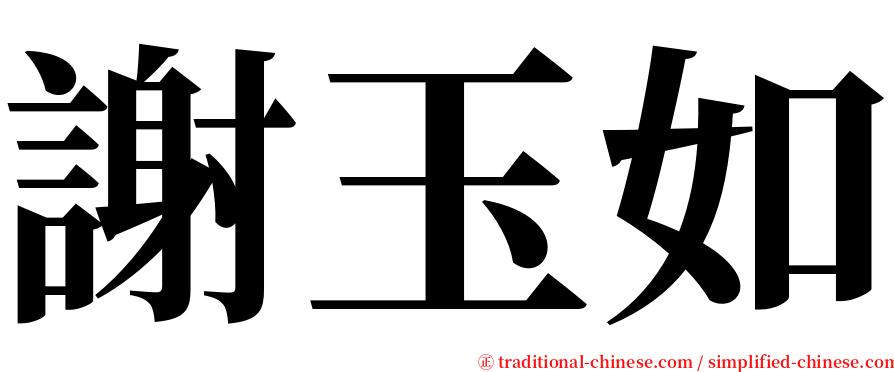 謝玉如 serif font