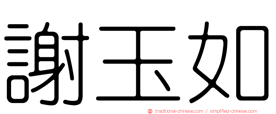 謝玉如