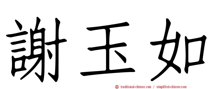 謝玉如