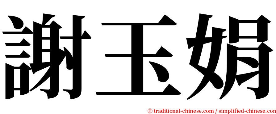 謝玉娟 serif font