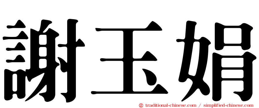 謝玉娟