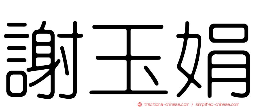 謝玉娟