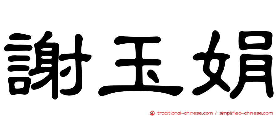 謝玉娟