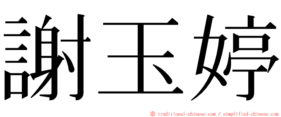 謝玉婷 ming font