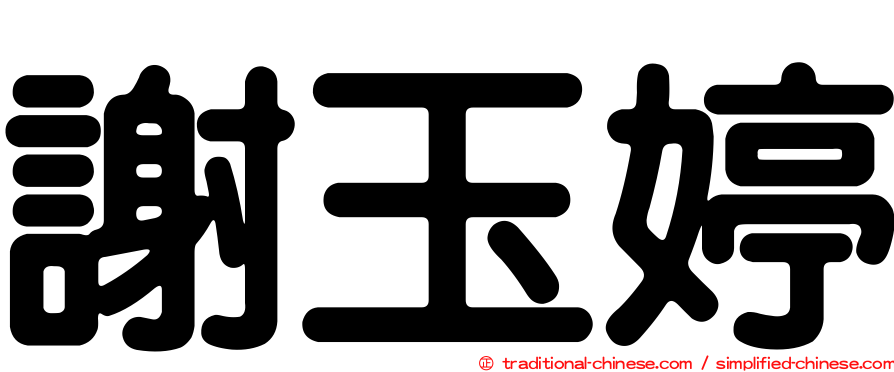 謝玉婷