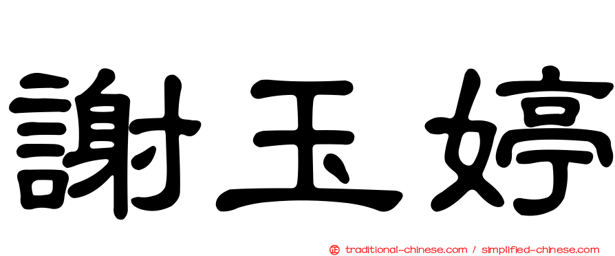 謝玉婷