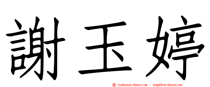 謝玉婷