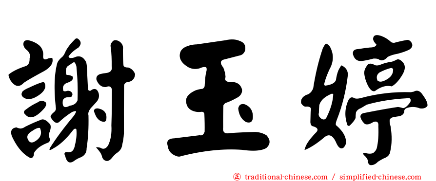 謝玉婷