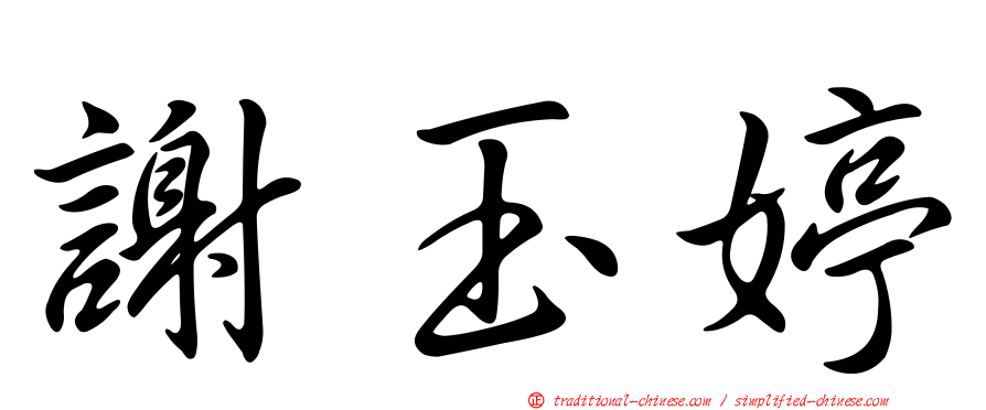 謝玉婷