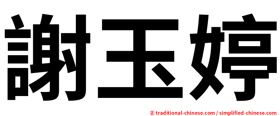 謝玉婷