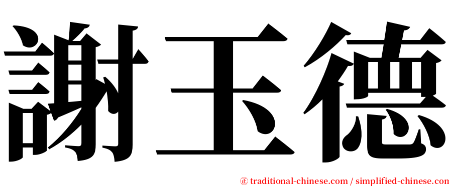 謝玉德 serif font