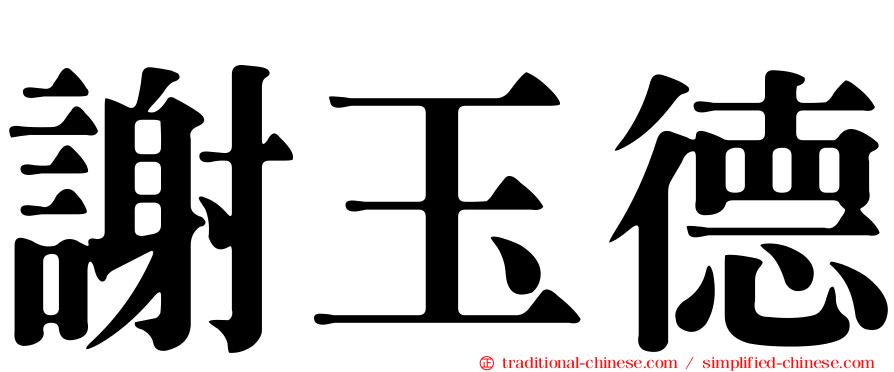 謝玉德