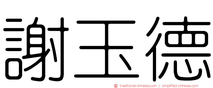 謝玉德