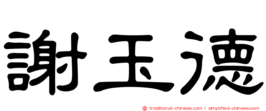 謝玉德