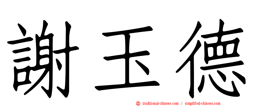 謝玉德