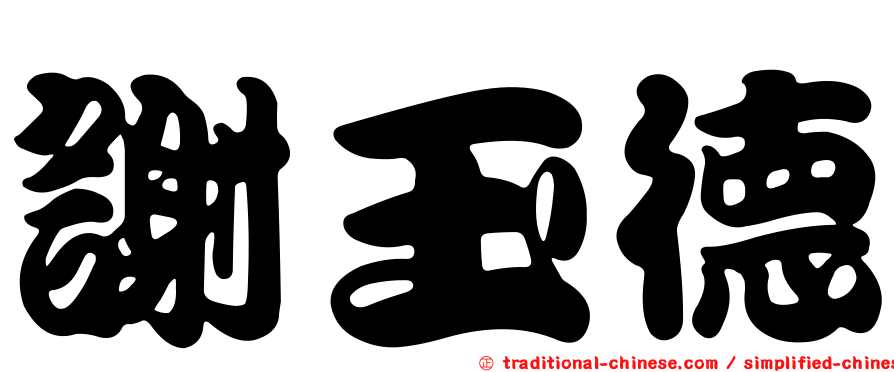 謝玉德