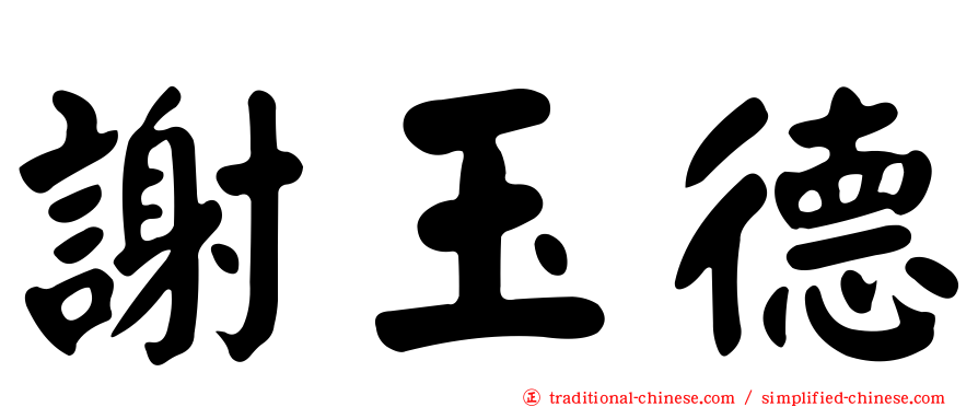 謝玉德