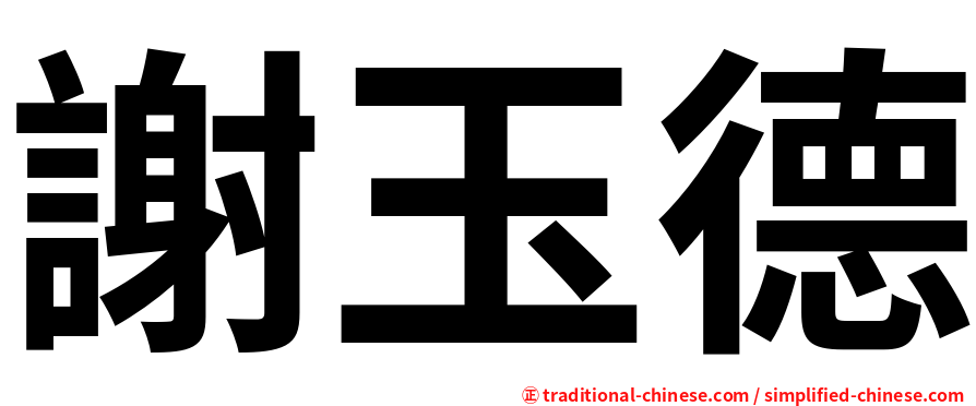 謝玉德