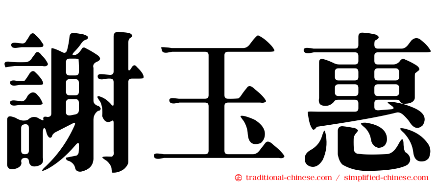 謝玉惠