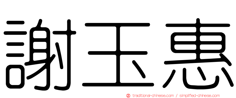 謝玉惠