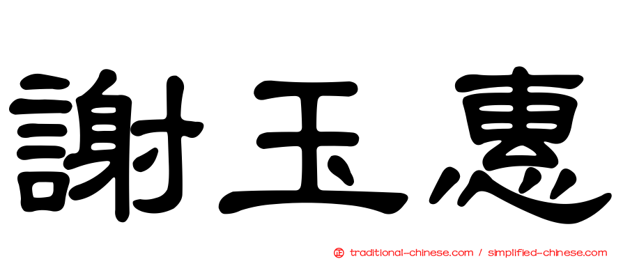 謝玉惠