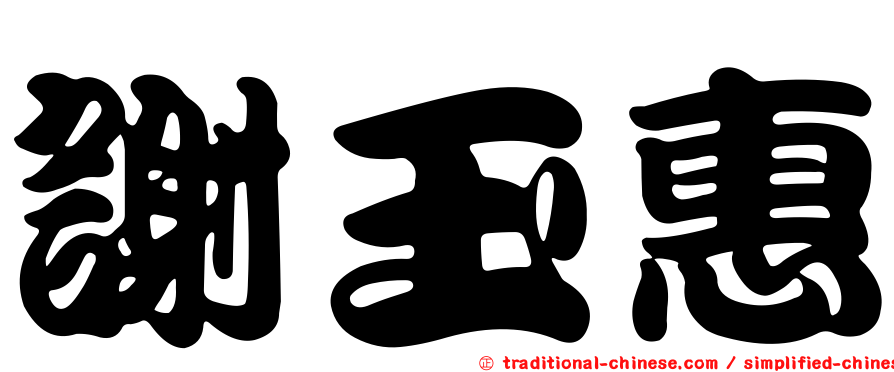 謝玉惠
