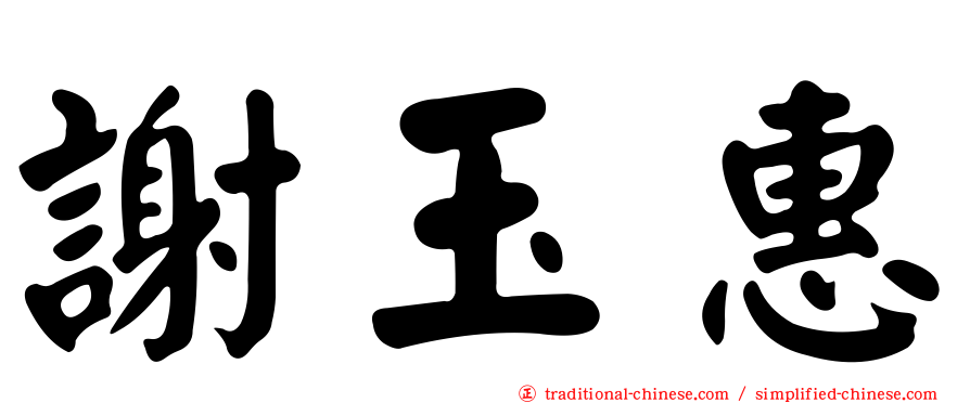 謝玉惠