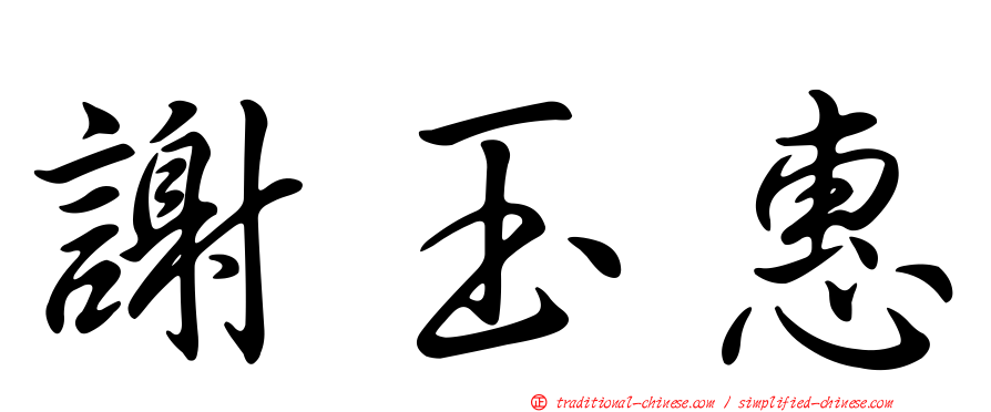 謝玉惠