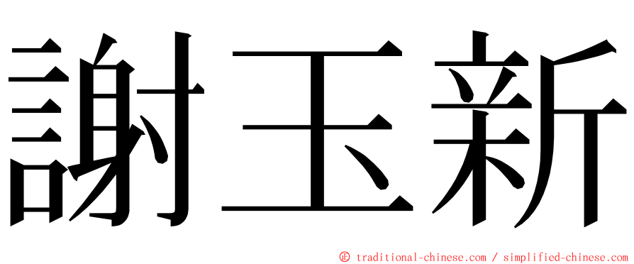 謝玉新 ming font