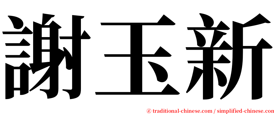 謝玉新 serif font