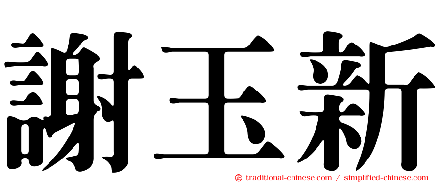 謝玉新
