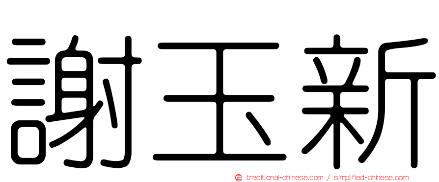 謝玉新