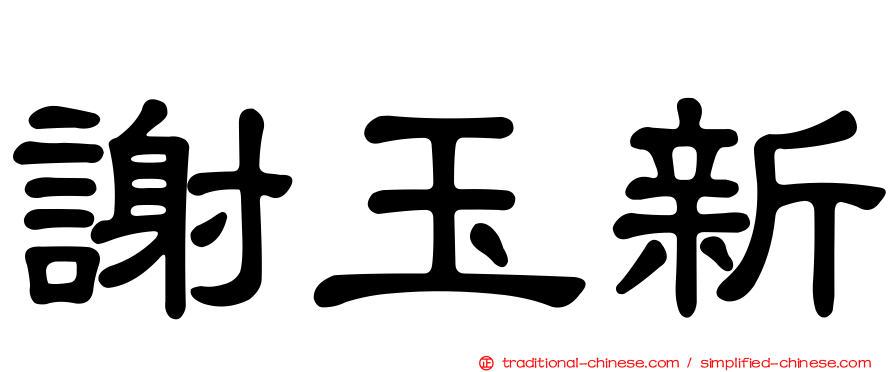 謝玉新