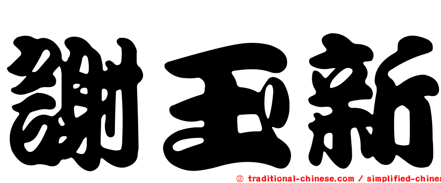 謝玉新