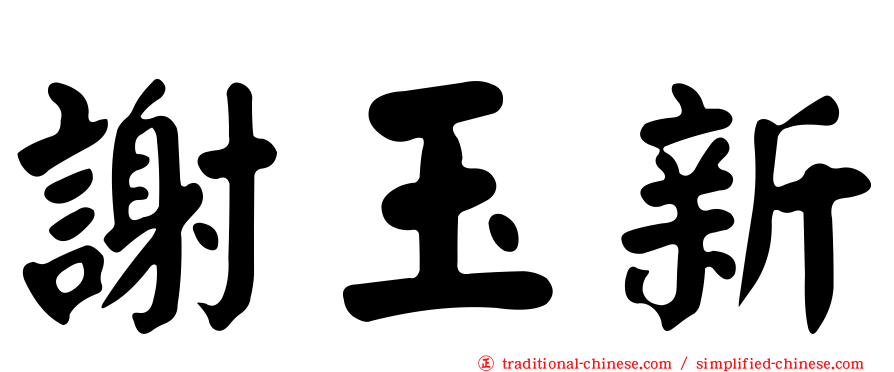 謝玉新