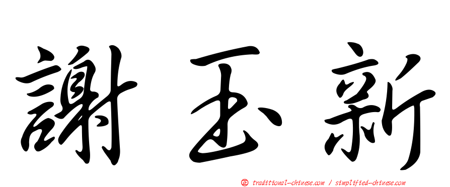 謝玉新