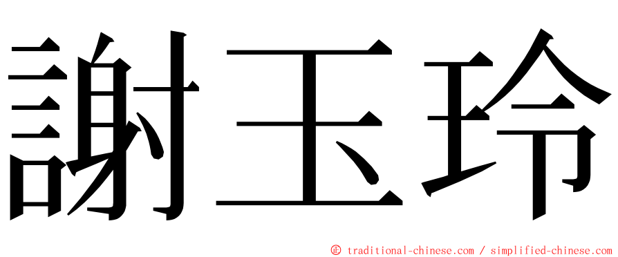謝玉玲 ming font