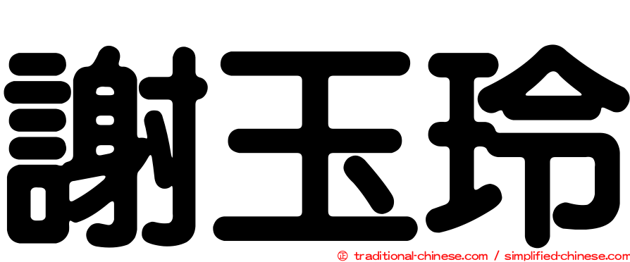 謝玉玲