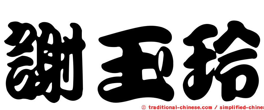 謝玉玲
