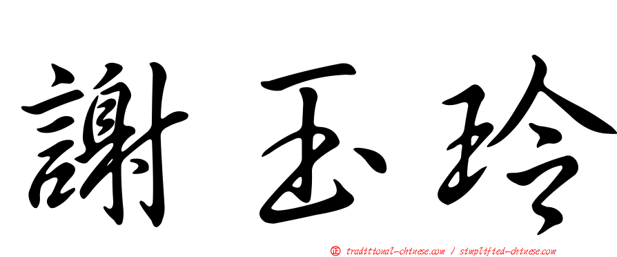 謝玉玲