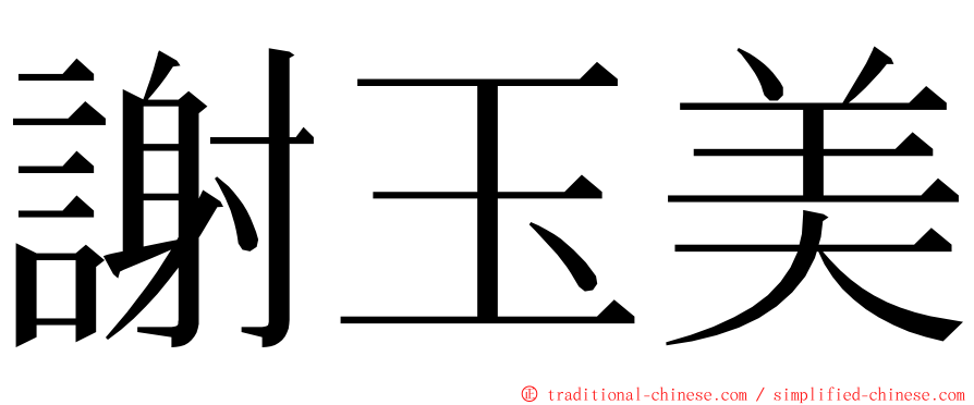 謝玉美 ming font
