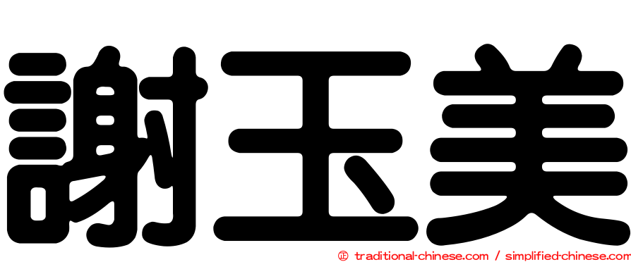 謝玉美